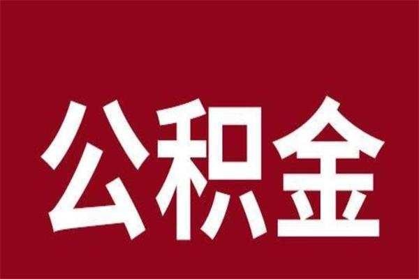 祁东公积金一年可以取多少（公积金一年能取几万）