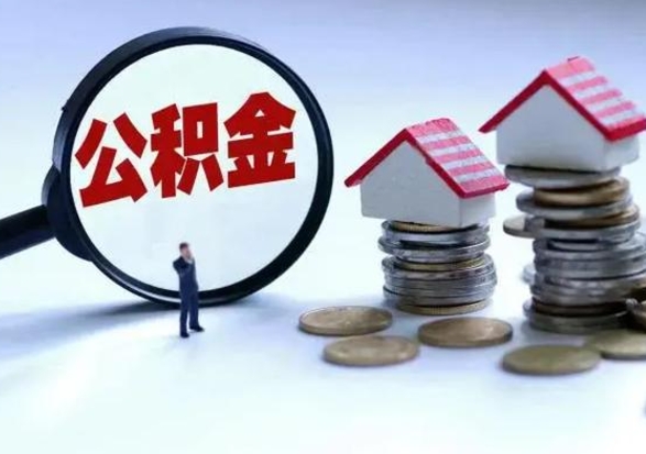 祁东辞职公积金取费用是多少（辞职取住房公积金手续）