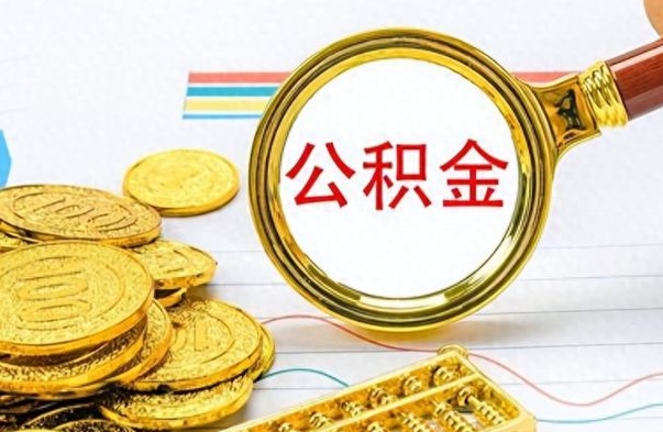 祁东离职后怎么把公积金提出来（离职了怎么把公积金的钱全部提出来）